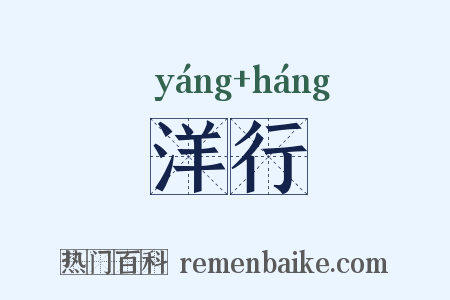 洋行是什么意思的图片
